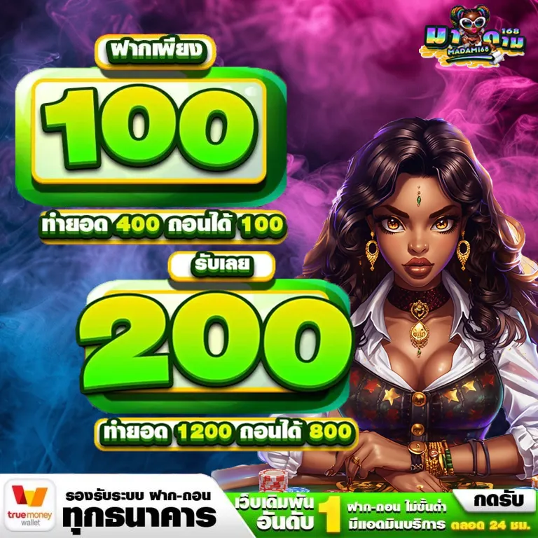 มาดาม168 โปรโมชั่น