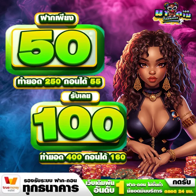 มาดาม168 โปรโมชั่น