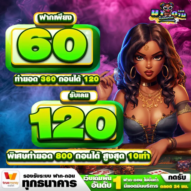 มาดาม168 โปรโมชั่น